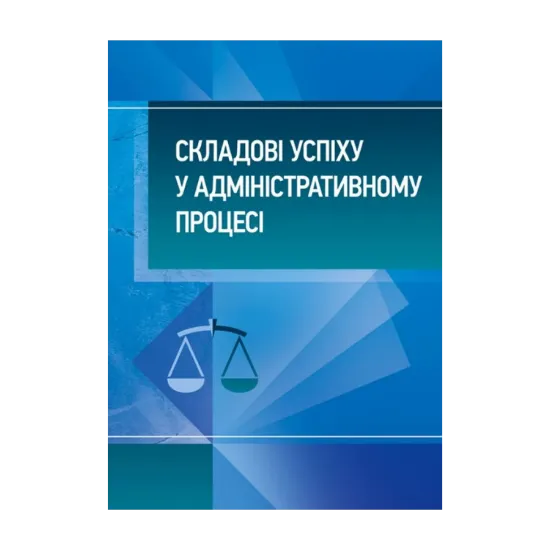 Зображення Складові успіху у адміністративному процесі
