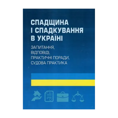 Зображення Спадщина і спадкування в Україні. Запитання, відповіді, практичні поради, судова практика