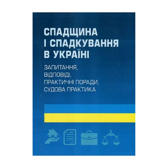 Зображення Спадщина і спадкування в Україні. Запитання, відповіді, практичні поради, судова практика