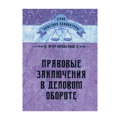 Зображення Правовые заключения в деловом обороте
