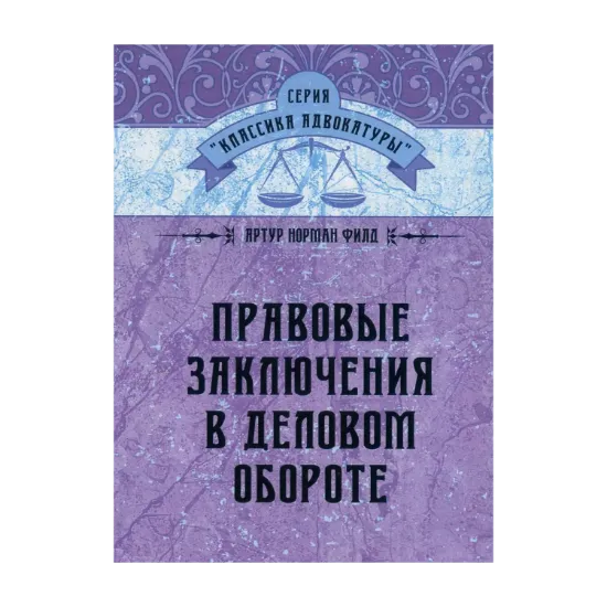Зображення Правовые заключения в деловом обороте