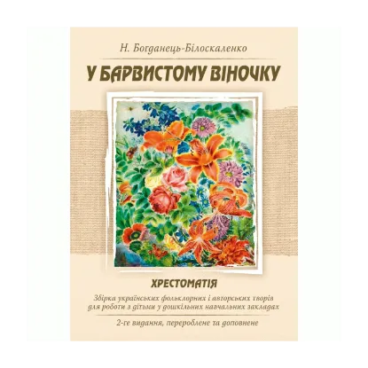 Зображення У барвистому віночку. Хрестоматія. Збірка українських фольклорних і авторських творів для роботи з дітьми у дошкільних навчальних закладах