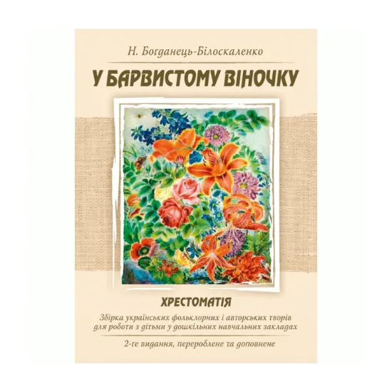 Зображення У барвистому віночку. Хрестоматія. Збірка українських фольклорних і авторських творів для роботи з дітьми у дошкільних навчальних закладах