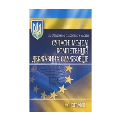 Зображення Сучасні моделі компетенцій державних службовців. Монографія