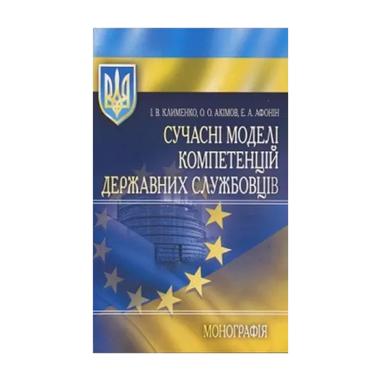Зображення Сучасні моделі компетенцій державних службовців. Монографія