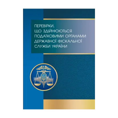 Зображення Перевірки, що здійснюються податковими органами Державної фіскальної служби України. Види, порядок проведення, строки, оскарження