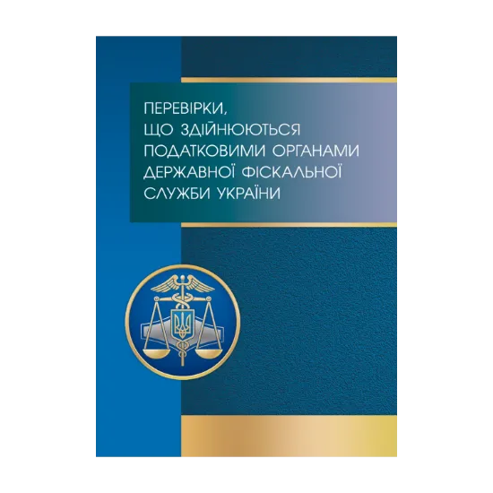 Зображення Перевірки, що здійснюються податковими органами Державної фіскальної служби України. Види, порядок проведення, строки, оскарження