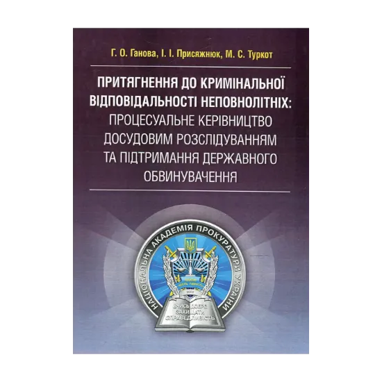 Зображення Притягнення до кримінальної відповідальності неповнолітніх. Процесуальне керівництво досудовим розслідуванням та підтримання державного обвинувачення