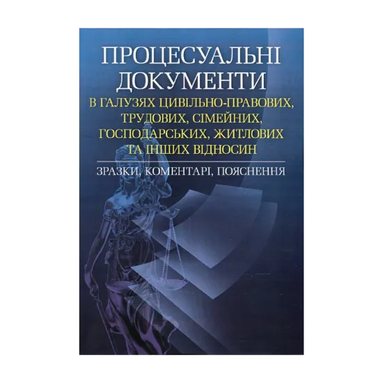 Зображення Процесуальні документи в галузях цивільно-правових, трудових, сімейних, господарських, житлових та інших відносин. Зразки, коментарі, пояснення. Станом на 5.10.2016 р.