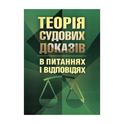 Зображення Теорія судових доказів в питаннях та відповідях