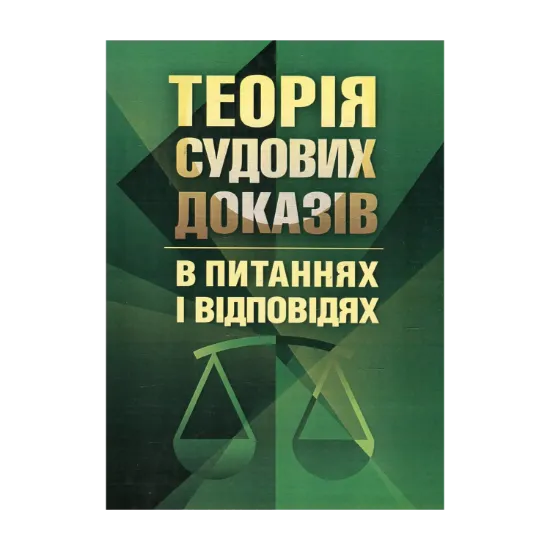 Зображення Теорія судових доказів в питаннях та відповідях