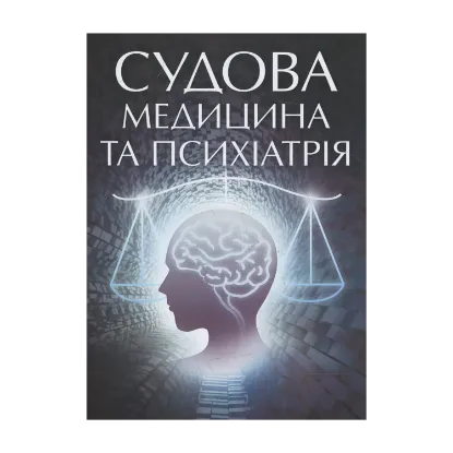 Зображення Судова медицина та психіатрія. Для підготовки до іспитів