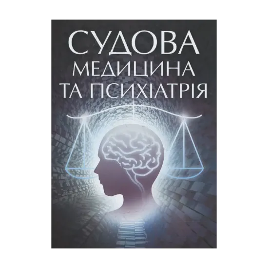 Зображення Судова медицина та психіатрія. Для підготовки до іспитів