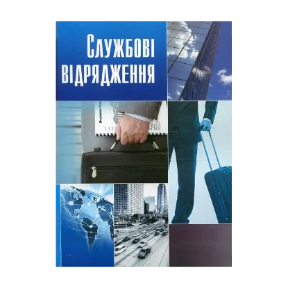 Зображення Службові відрядження. Практичний посібник