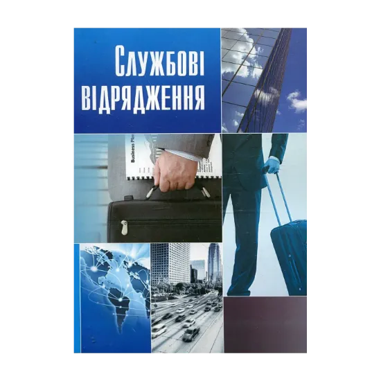 Зображення Службові відрядження. Практичний посібник