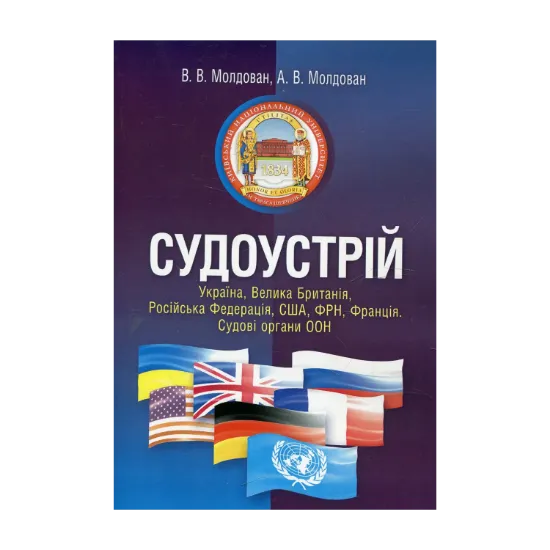 Зображення Судоустрій. Україна, Велика Британія, Російська Федерація, США, ФРН, Франція. Судові органи ООН