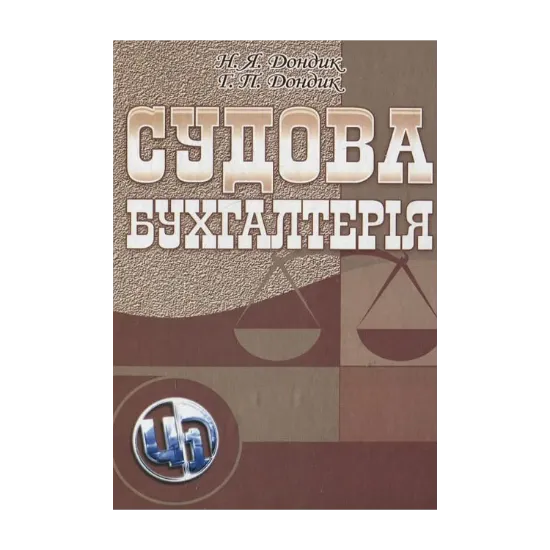 Зображення Судова бухгалтерія