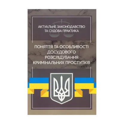 Зображення Поняття та особливості досудового розслідування кримінальних проступків. Актуальне законодавство та судова практика