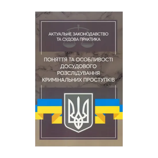 Зображення Поняття та особливості досудового розслідування кримінальних проступків. Актуальне законодавство та судова практика