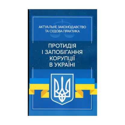 Зображення Протидія і запобігання корупції в Україні. Актуальне законодавство та судова практика