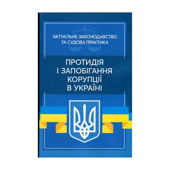 Зображення Протидія і запобігання корупції в Україні. Актуальне законодавство та судова практика