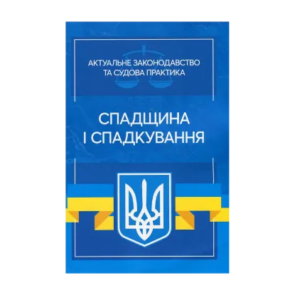 Зображення Спадщина і спадкування. Актуальне законодавство та судова практика