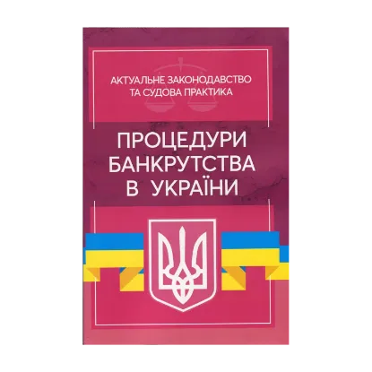 Зображення Процедури банкрутства в Україні. Актуальне законодавство та судова практика