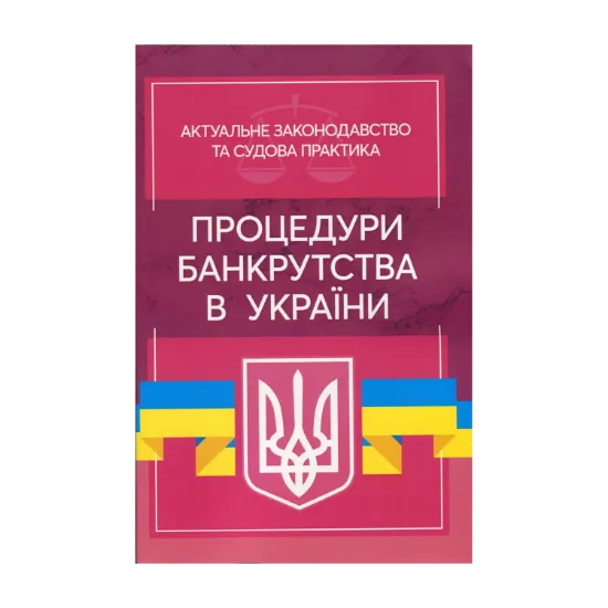 Зображення Процедури банкрутства в Україні. Актуальне законодавство та судова практика