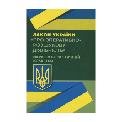 Зображення Закон України "Про оперативно-розшукову діяльність". Науково-практичний коментар. Станом на 02.09.2019 р.
