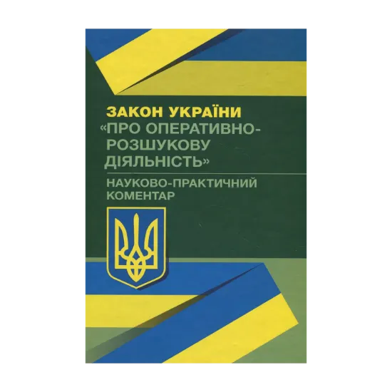 Зображення Закон України "Про оперативно-розшукову діяльність". Науково-практичний коментар. Станом на 02.09.2019 р.
