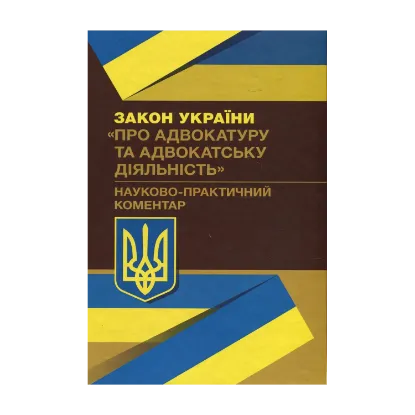 Зображення Закон України "Про адвокатуру та адвокатську діяльність". Науково-практичний коментар. Станом на 02.09.2019 р.