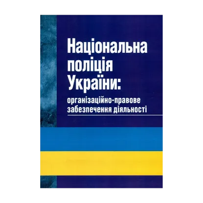 Зображення Національна поліція України. Організаційно-правове забезпечення діяльності