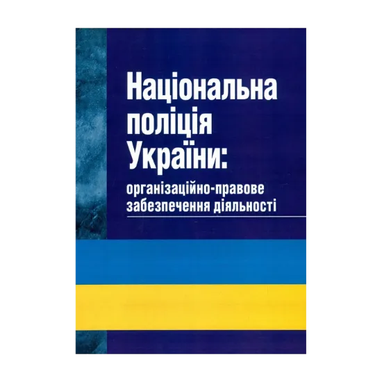 Зображення Національна поліція України. Організаційно-правове забезпечення діяльності