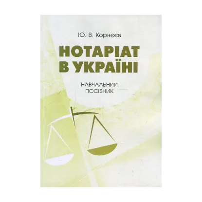 Зображення Нотаріат в Україні. Навчальний посібник