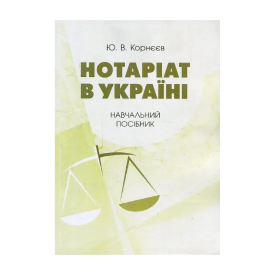 Зображення Нотаріат в Україні. Навчальний посібник