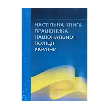Зображення Настільна книга працівника національної поліції України. Практичний посібник