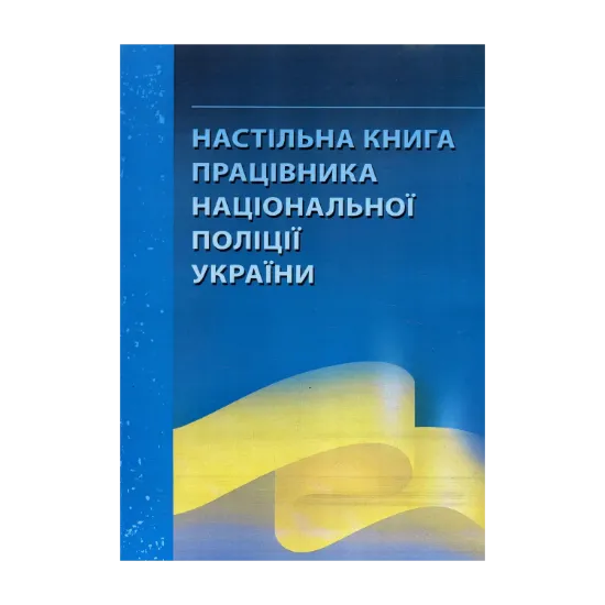 Зображення Настільна книга працівника національної поліції України. Практичний посібник