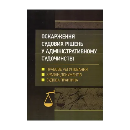 Зображення Оскарження судових рішень у адміністративному судочинстві України