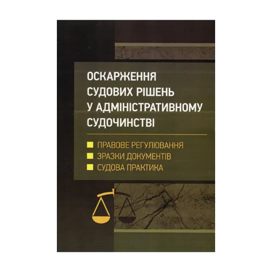 Зображення Оскарження судових рішень у адміністративному судочинстві України