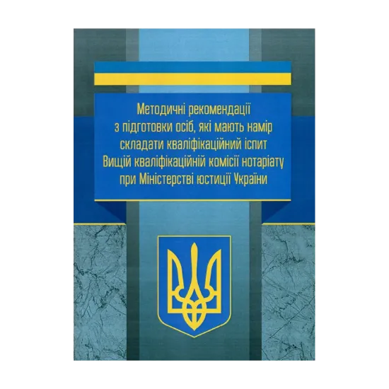 Зображення Методичні рекомендації з підготовки осіб, які мають намір складати кваліфікаційний іспит Вищій кваліфікаційній комісії нотаріату при Міністерстві юстиції України