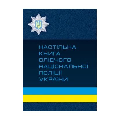 Зображення Настільна книга слідчого національної поліції України