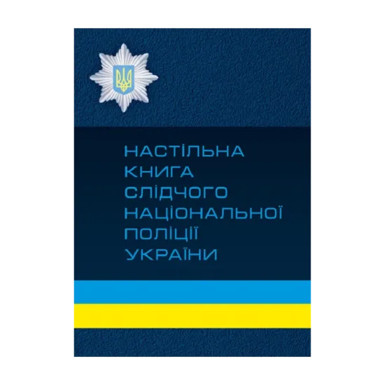 Зображення Настільна книга слідчого національної поліції України