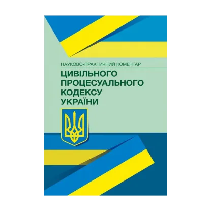 Зображення НПК цивільного процесуального кодексу України. Станом на 22.02.2021 р.