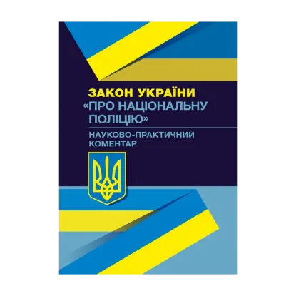 Зображення НПК Закону України "Про національну поліцію". Станом на 02.09.2019 р.