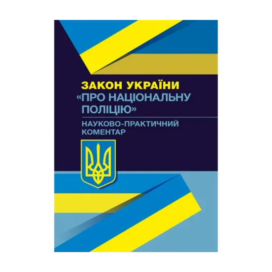 Зображення НПК Закону України "Про національну поліцію". Станом на 02.09.2019 р.