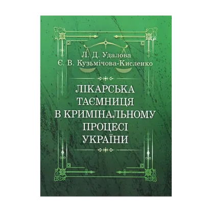Зображення Лікарська таємниця в кримінальному процесі України