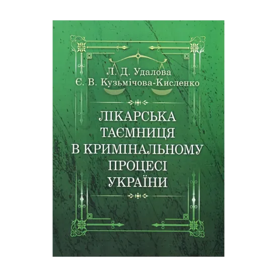 Зображення Лікарська таємниця в кримінальному процесі України