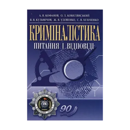 Зображення Криміналістика. Питання і відповіді