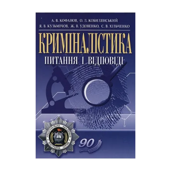 Зображення Криміналістика. Питання і відповіді