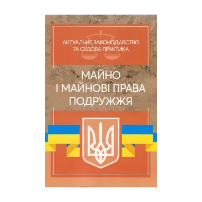 Зображення Майно і майнові права подружжя. Актуальне законодавство та судова практика